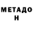 Метадон кристалл Natella Nuzhdina